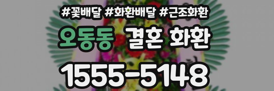오동동 결혼 화환