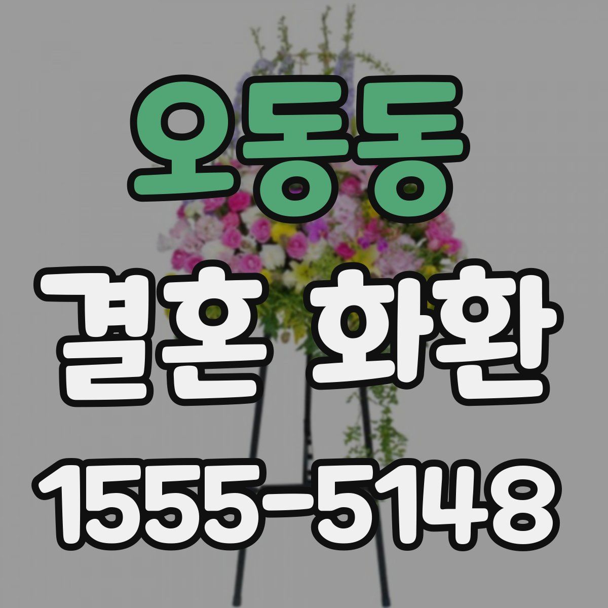 오동동 결혼 화환
