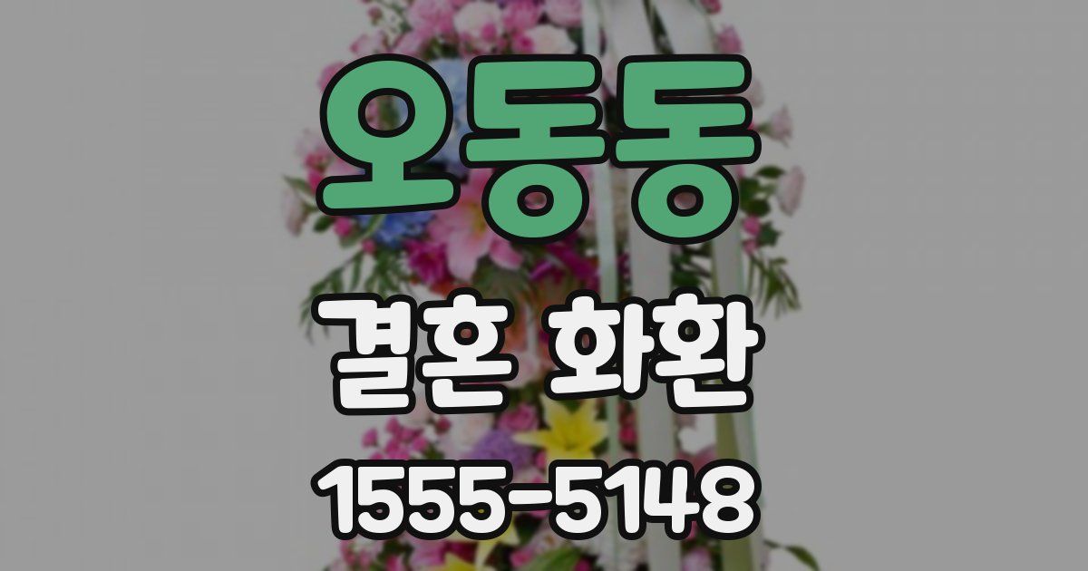 오동동 결혼 화환
