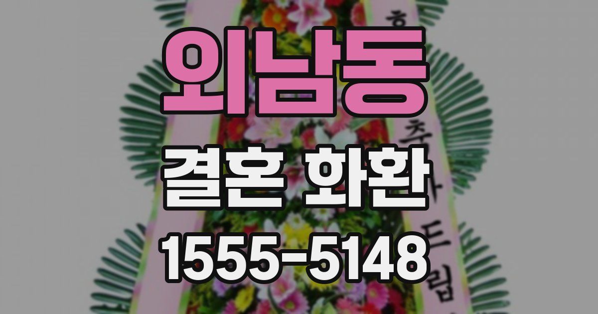 외남동 결혼 화환
