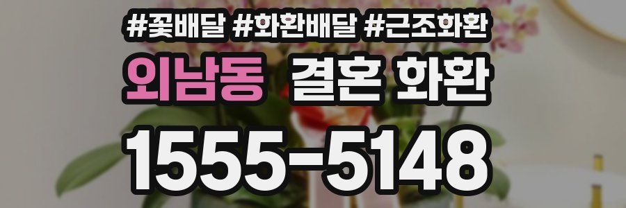 외남동 결혼 화환