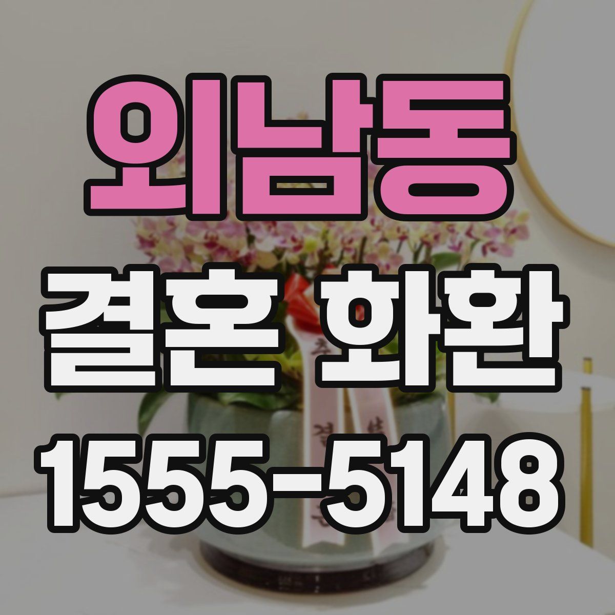 외남동 결혼 화환
