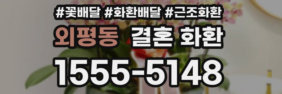 외평동 결혼 화환