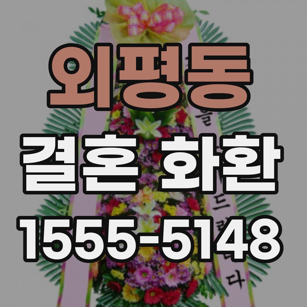 외평동 결혼 화환