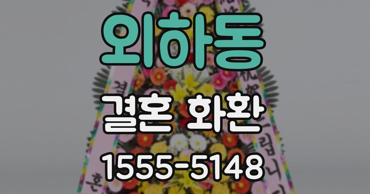 외하동 결혼 화환