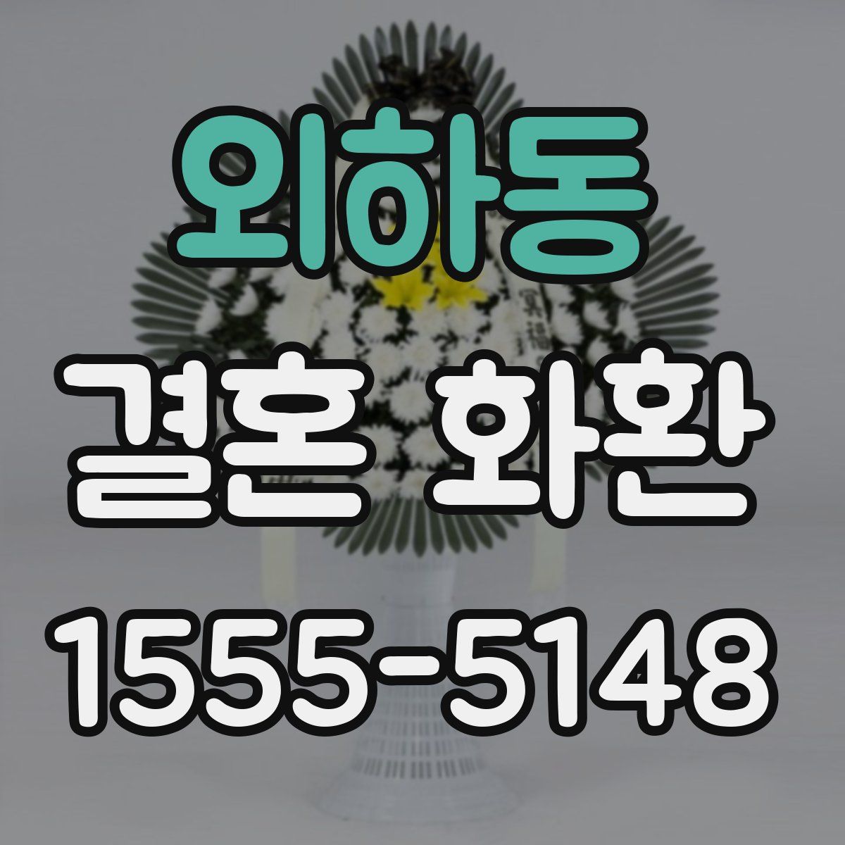 외하동 결혼 화환