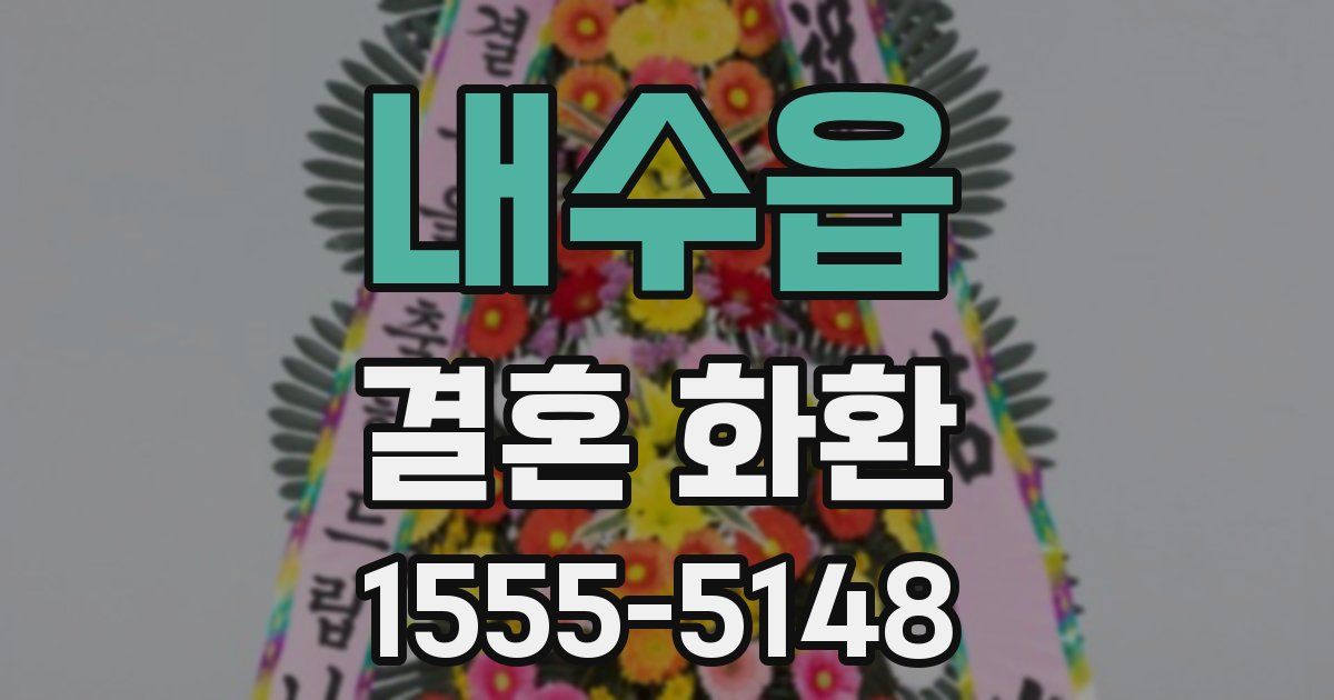 내수읍 결혼 화환