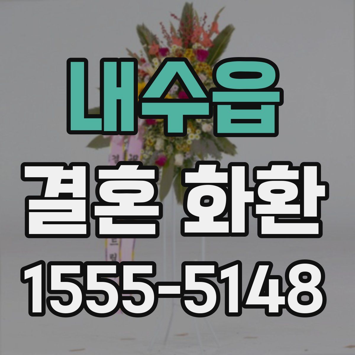 내수읍 결혼 화환