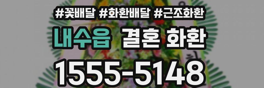 내수읍 결혼 화환