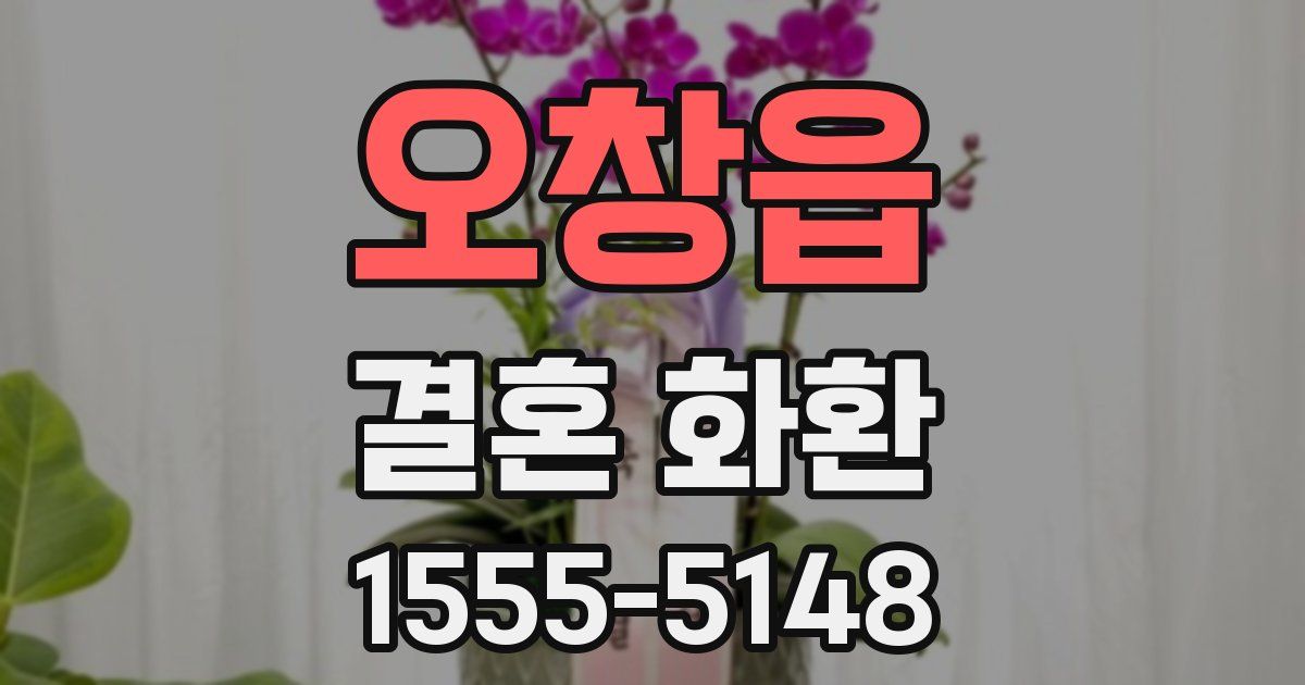 오창읍 결혼 화환