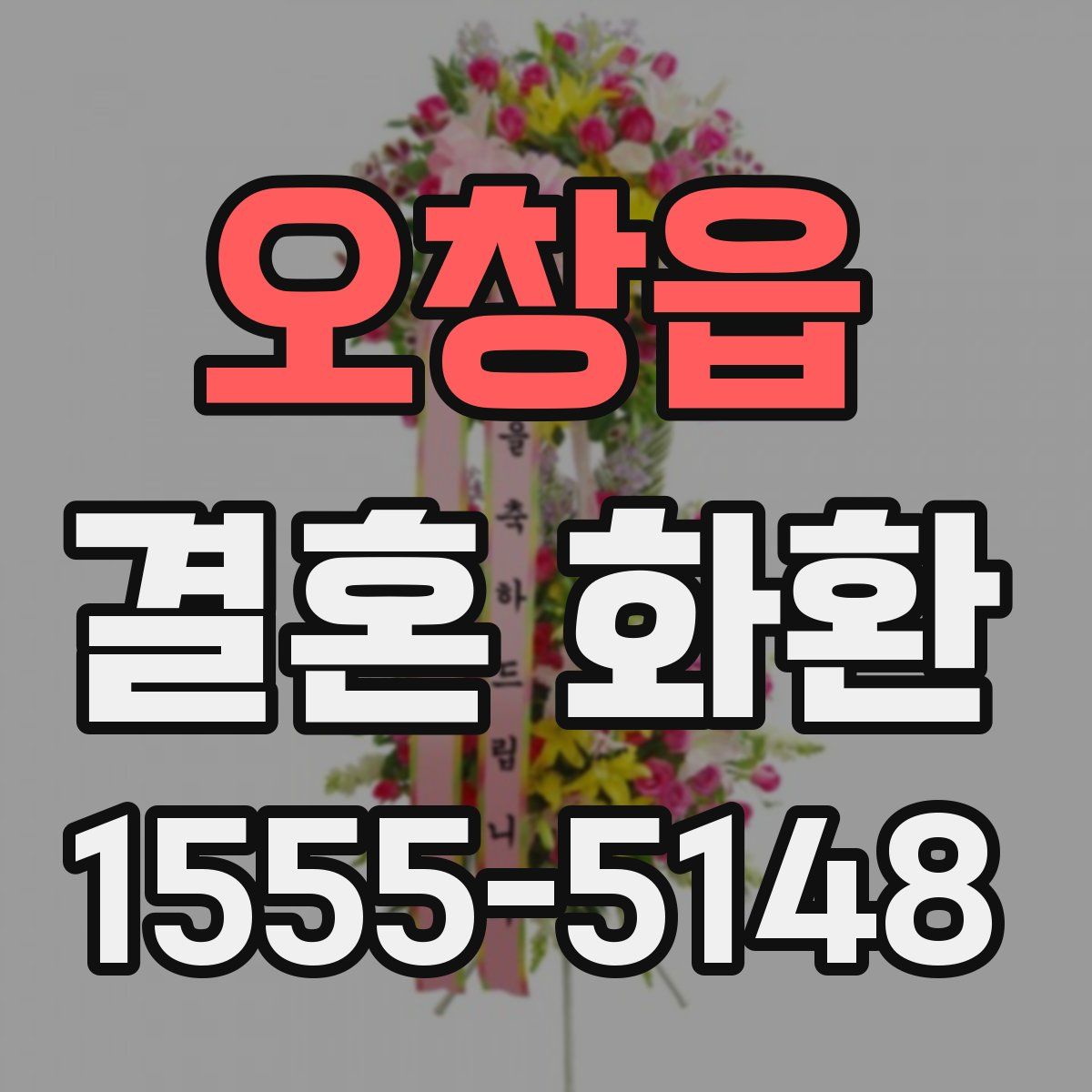 오창읍 결혼 화환
