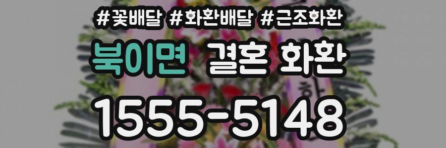 북이면 결혼 화환