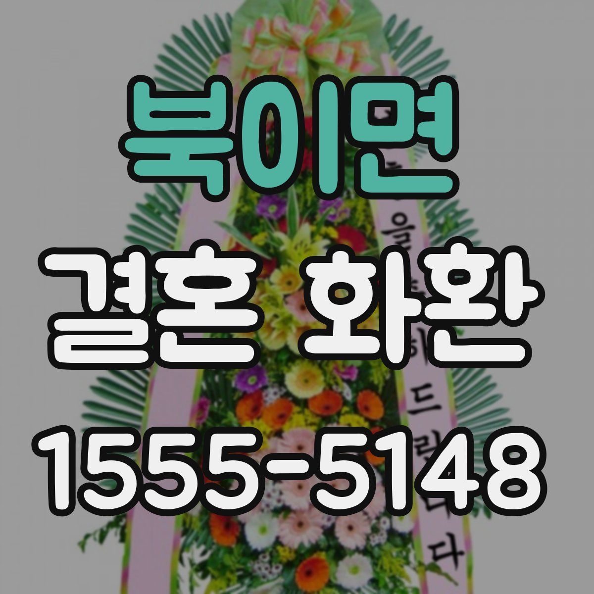 북이면 결혼 화환