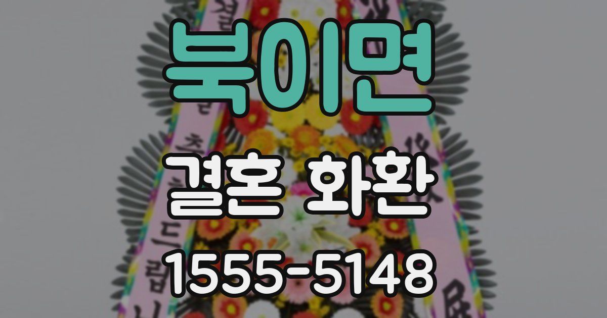 북이면 결혼 화환