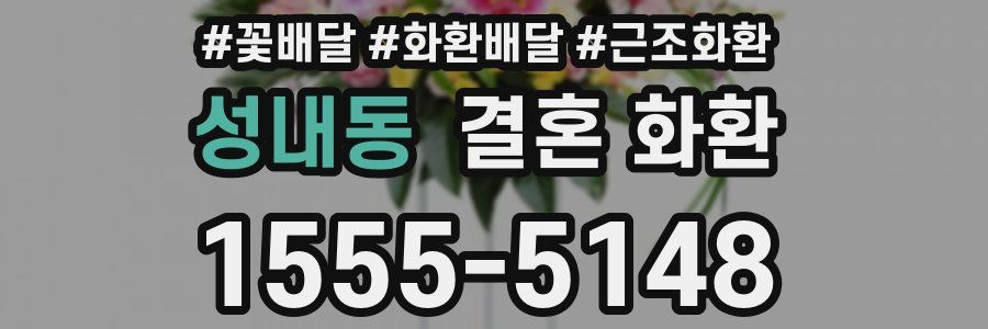 성내동 결혼 화환