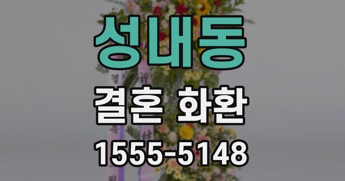 성내동 결혼 화환