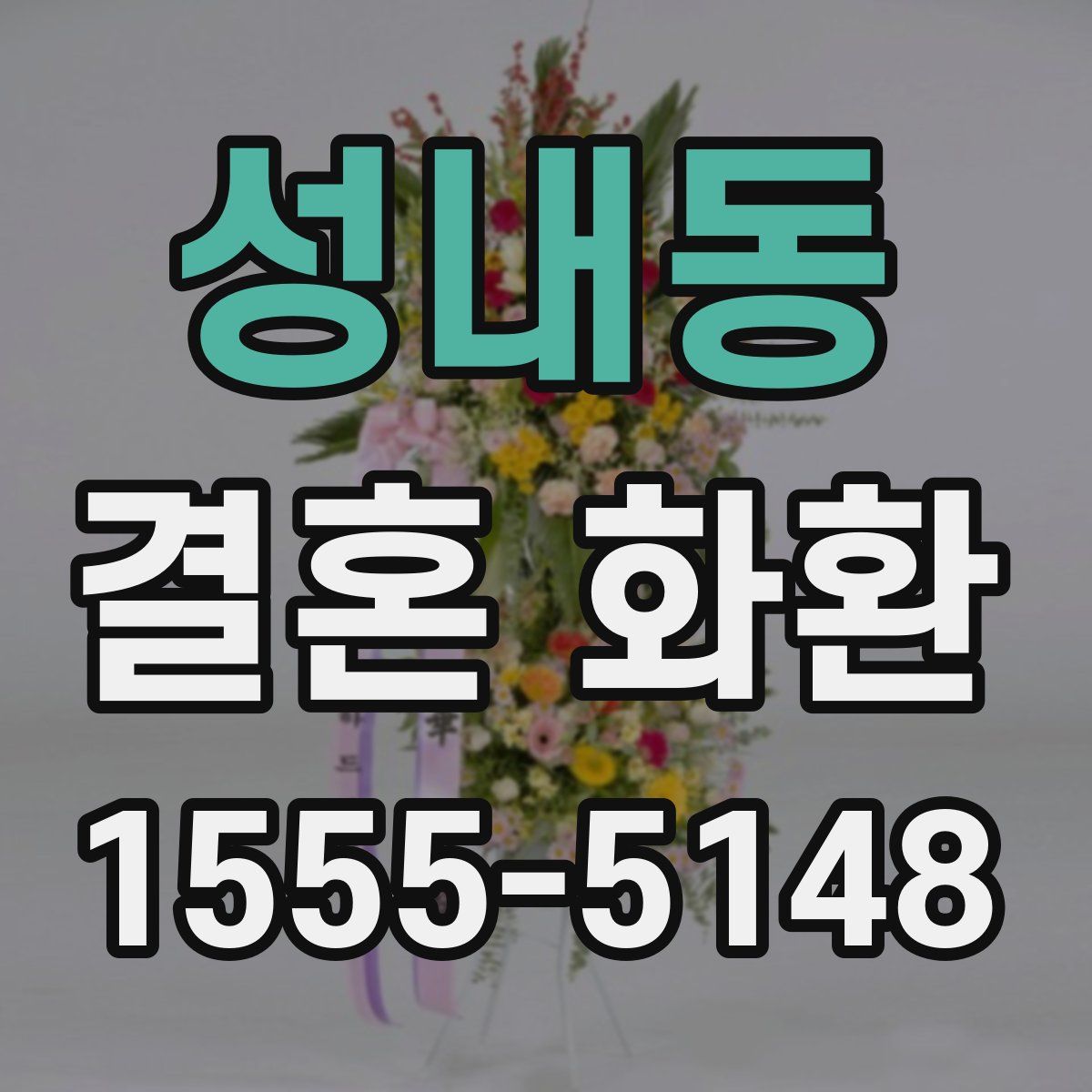성내동 결혼 화환