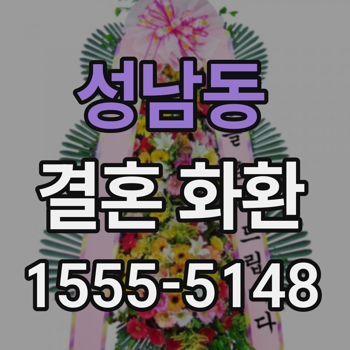 성남동 결혼 화환 예식 분위기와 어울리는 스타일