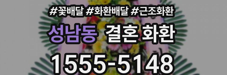 성남동 결혼 화환