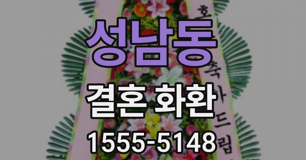 성남동 결혼 화환