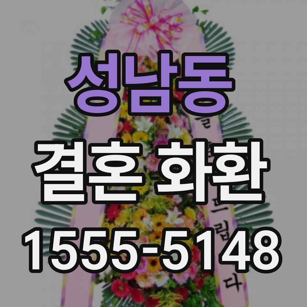 성남동 결혼 화환