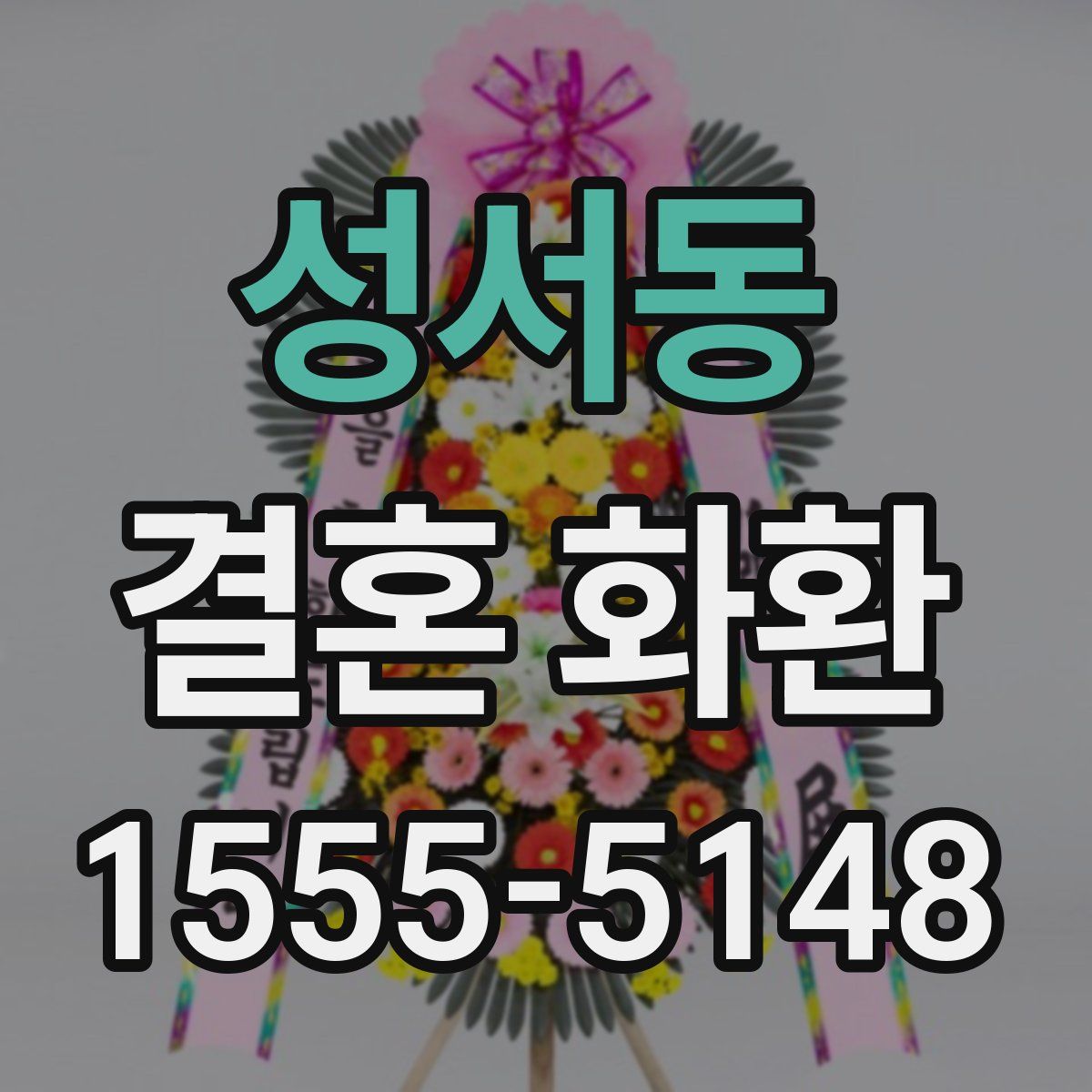 성서동 결혼 화환