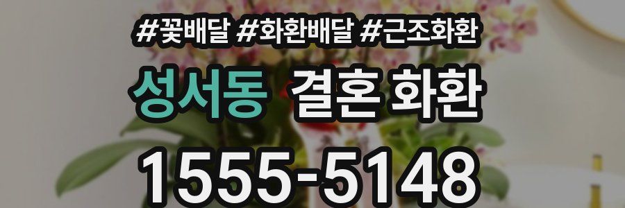 성서동 결혼 화환
