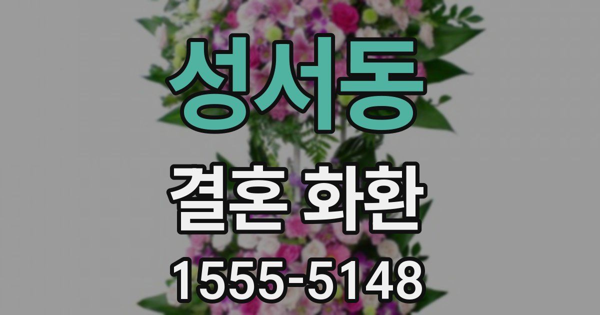 성서동 결혼 화환