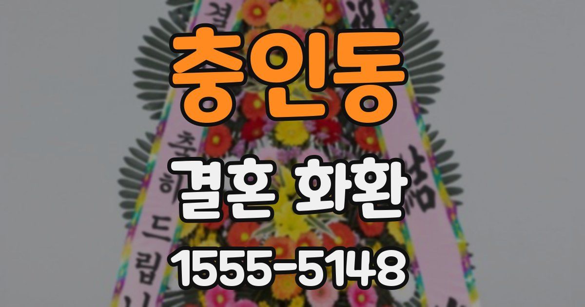 충인동 결혼 화환
