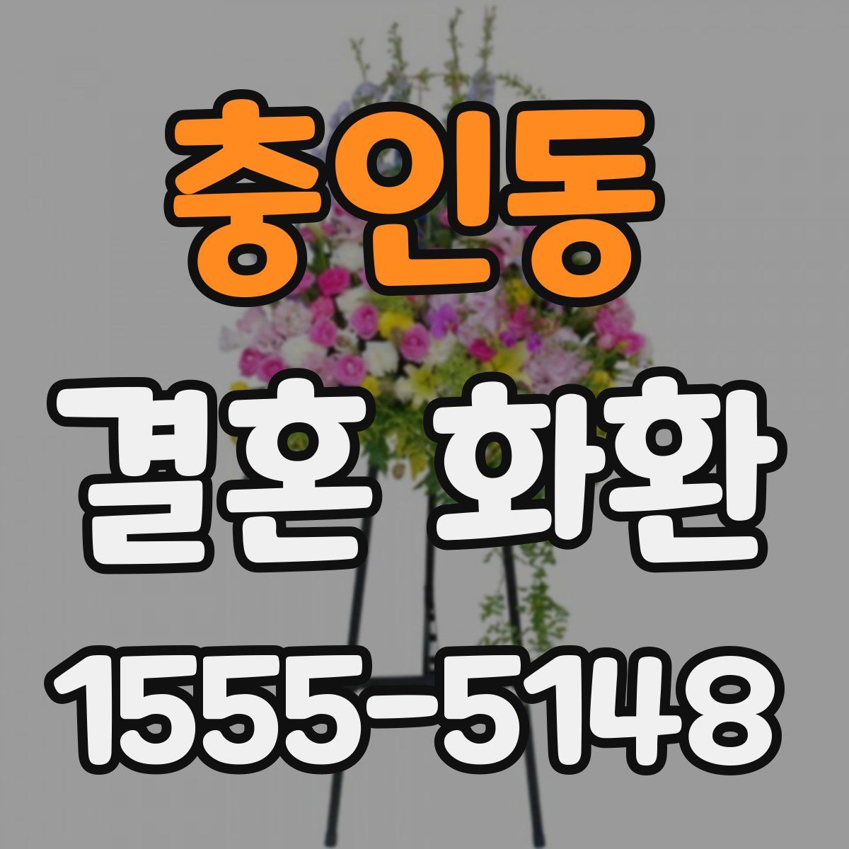 충인동 결혼 화환