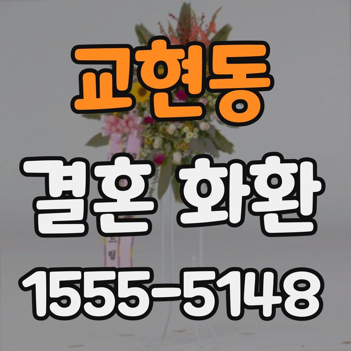 교현동 결혼 화환 문구 예시를 상황에 맞게 고르기