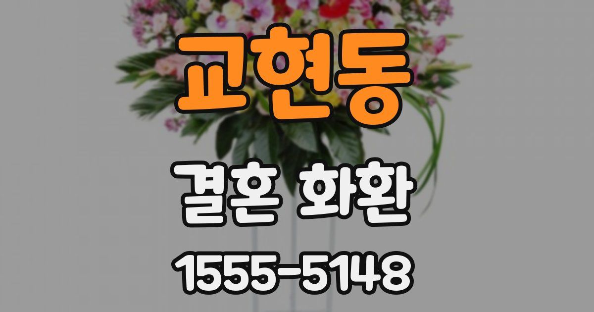 교현동 결혼 화환