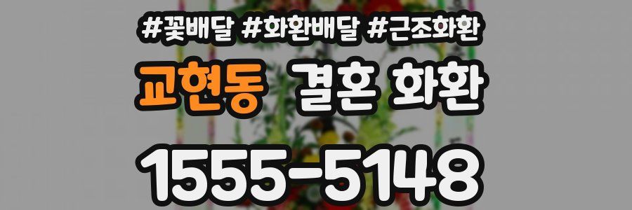 교현동 결혼 화환