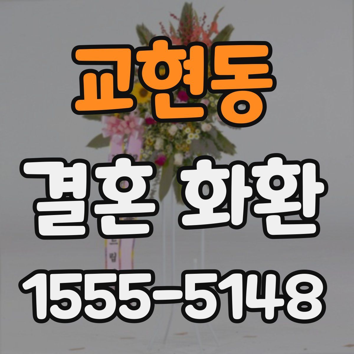 교현동 결혼 화환