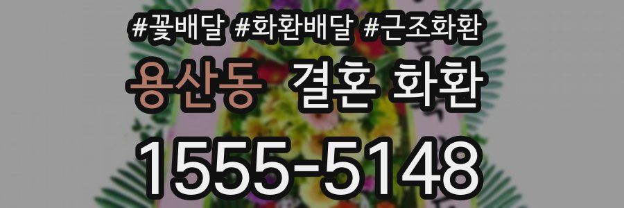 용산동 결혼 화환