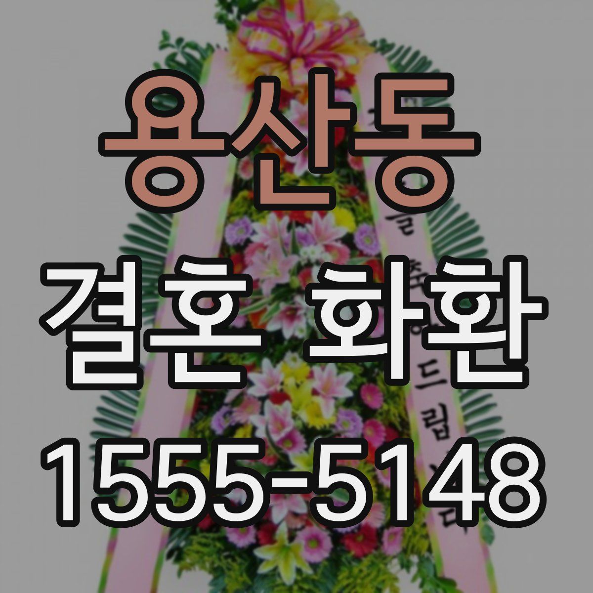 용산동 결혼 화환