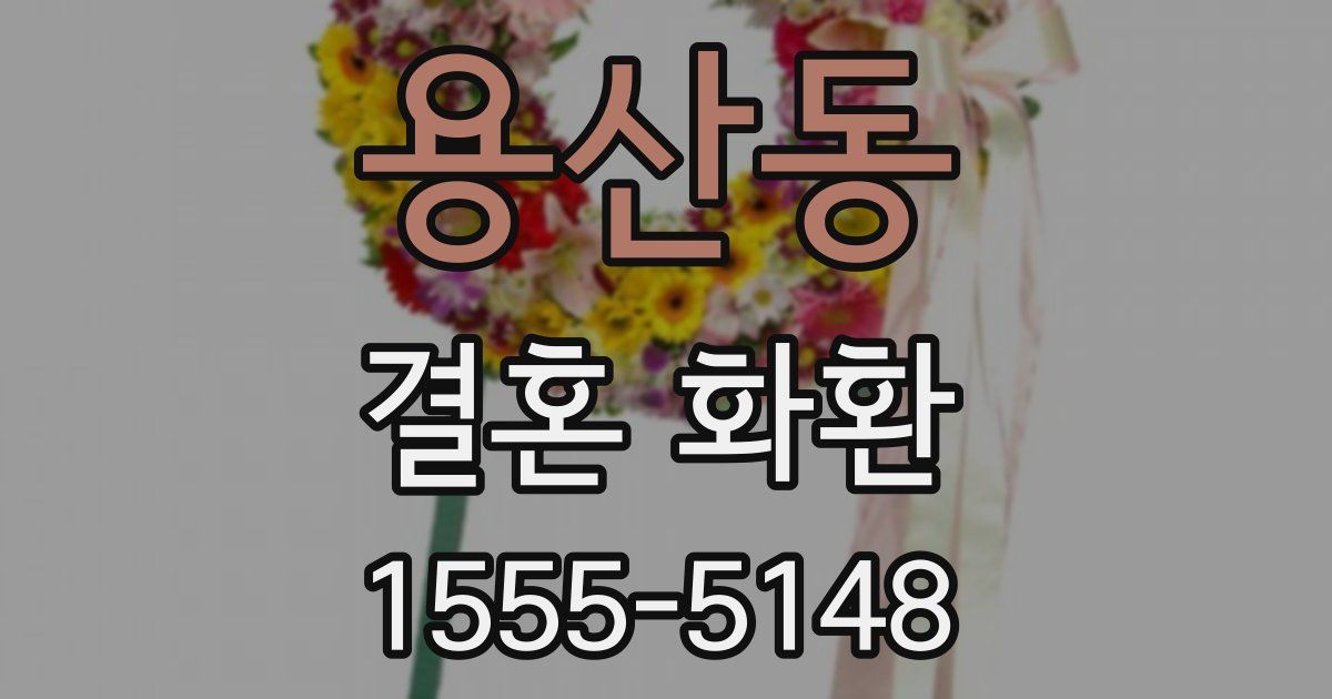 용산동 결혼 화환