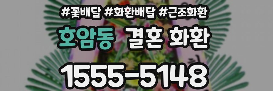 호암동 결혼 화환