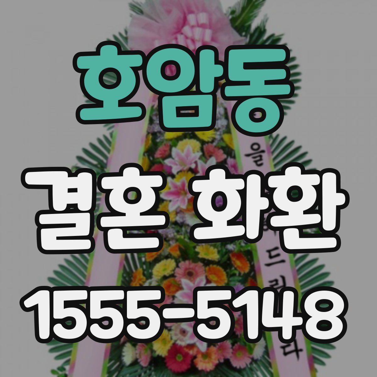 호암동 결혼 화환