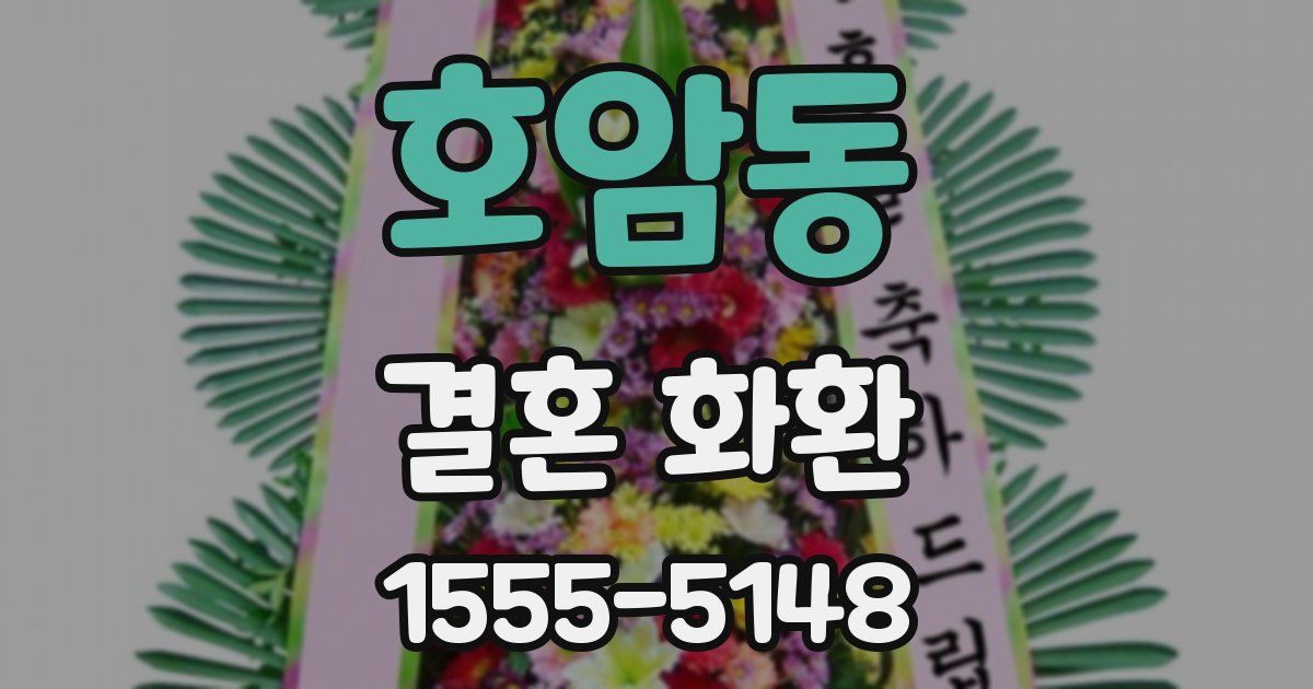 호암동 결혼 화환