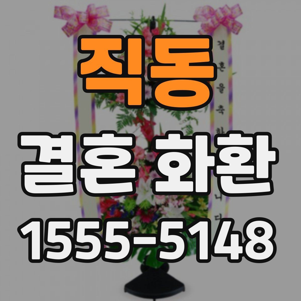 직동 결혼 화환 준비 시간에 따라 달라지는 주문법