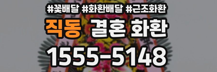 직동 결혼 화환