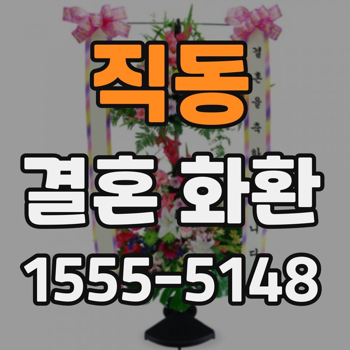 직동 결혼 화환