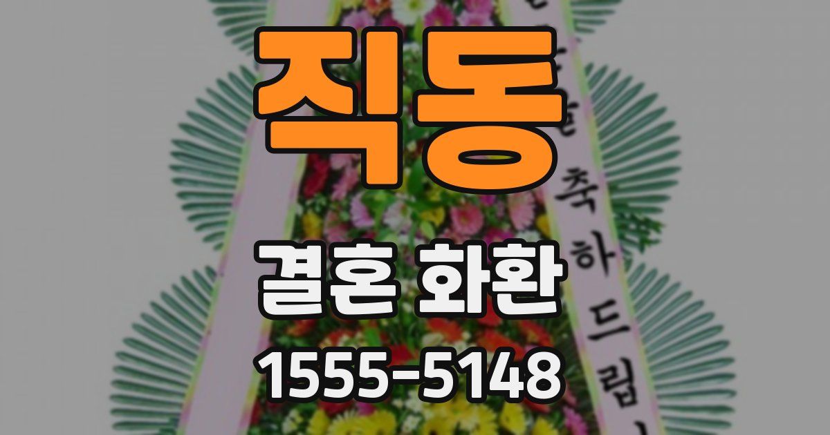 직동 결혼 화환