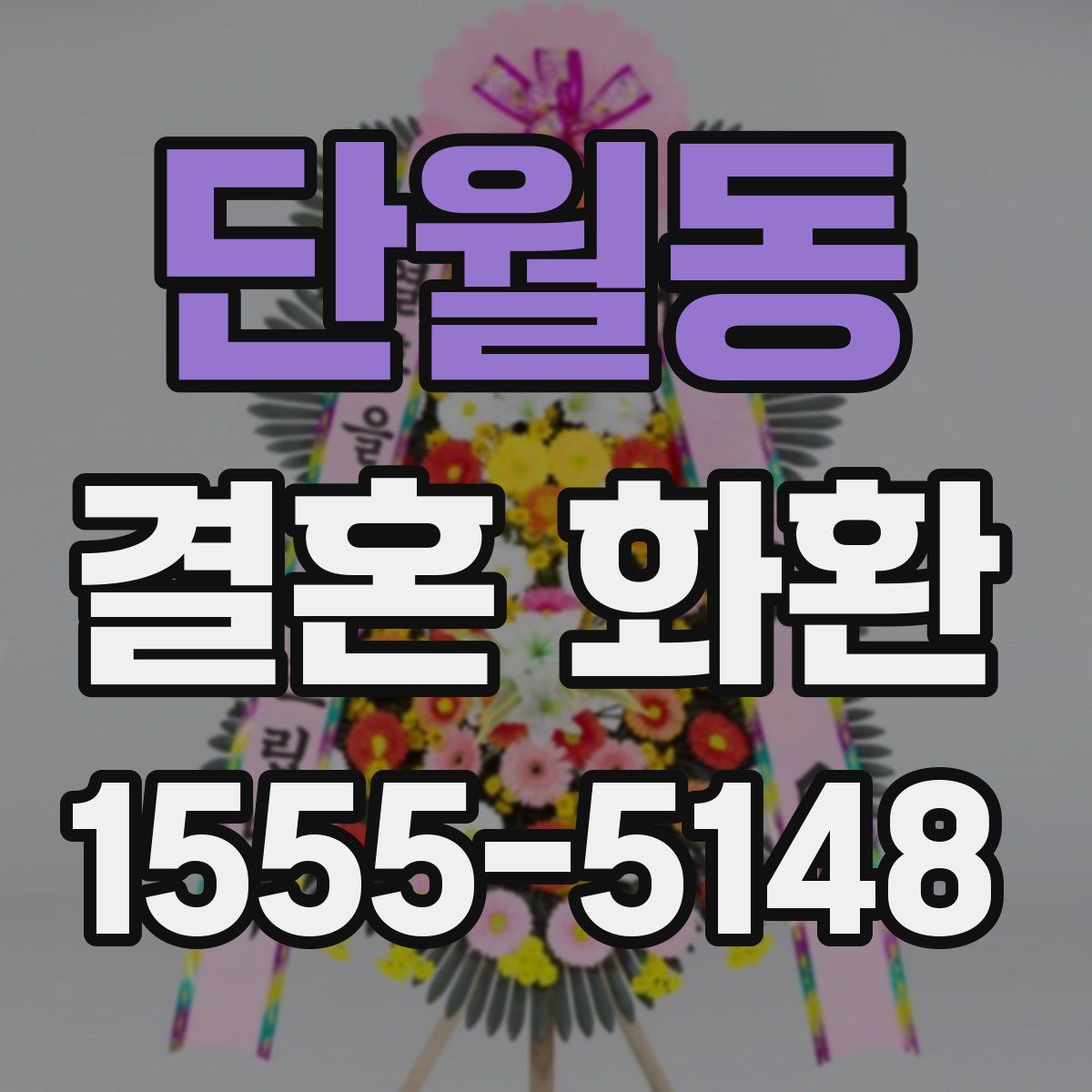단월동 결혼 화환