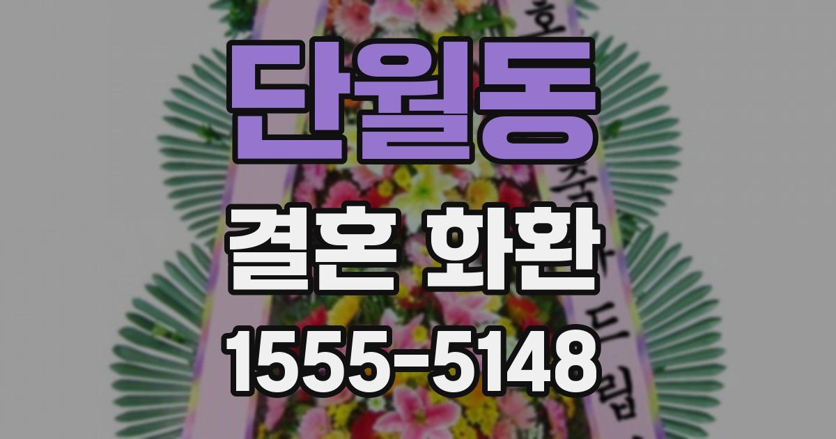 단월동 결혼 화환