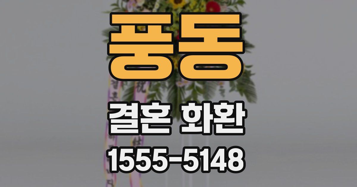 풍동 결혼 화환