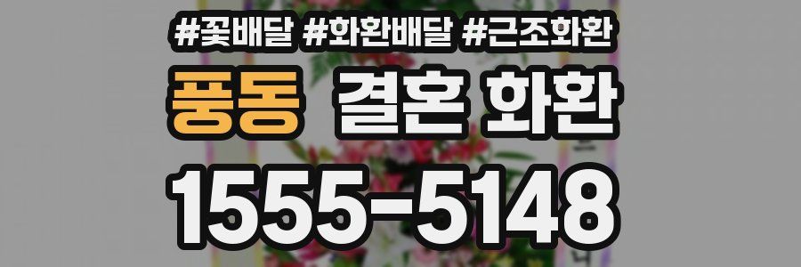 풍동 결혼 화환