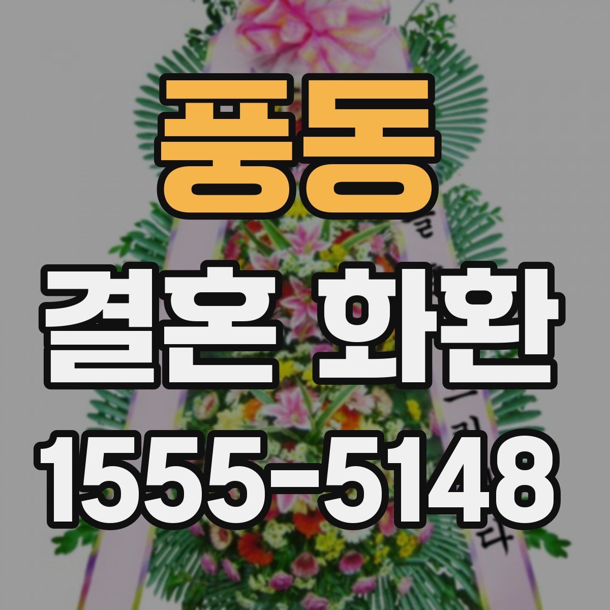 풍동 결혼 화환
