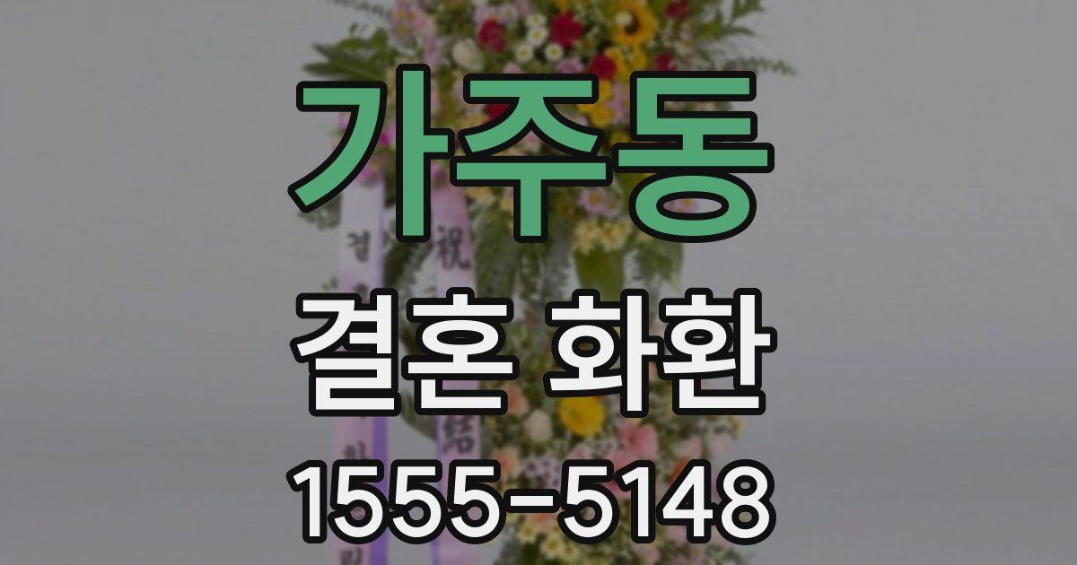 가주동 결혼 화환